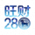 旺财28官方Logo